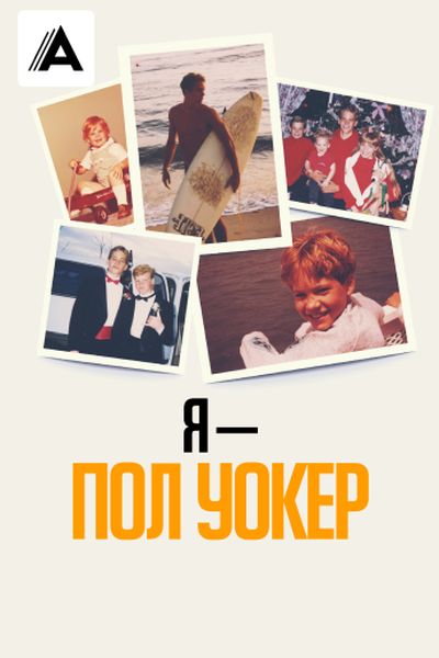 Я – Пол Уокер