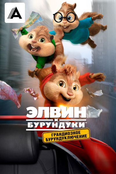 Элвин и бурундуки: Грандиозное бурундуключение