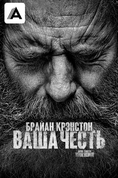 Ваша честь