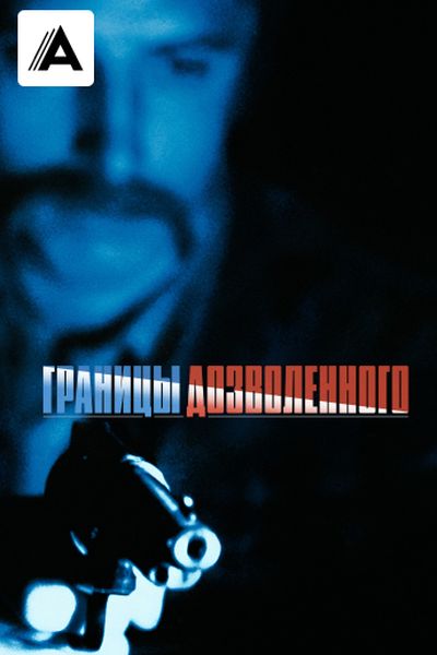 Границы дозволенного