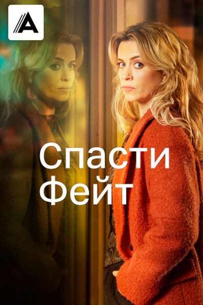 Спасти Фэйт