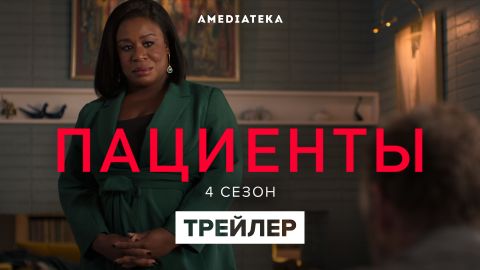 Пациенты сериал 2008 смотреть бесплатно