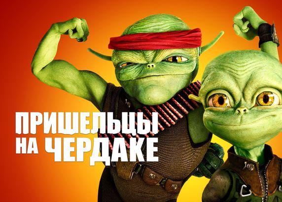 Пришельцы на чердаке