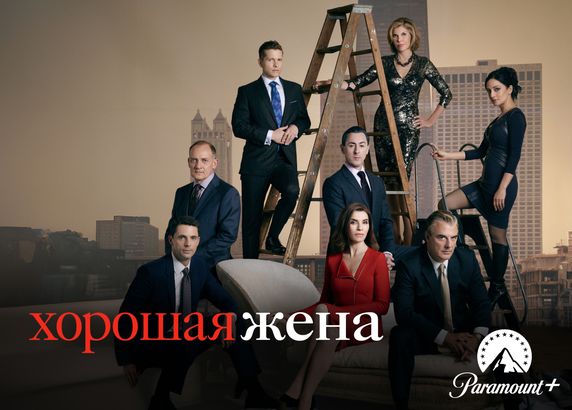 Хорошая жена