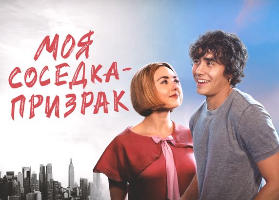 Моя соседка – призрак