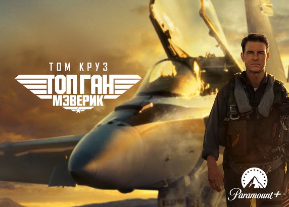 Топ Ган: Мэверик