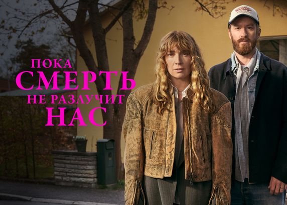 Пока смерть не разлучит нас