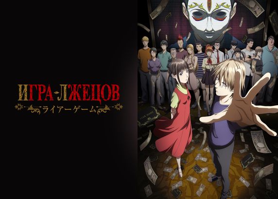 Игра лжецов