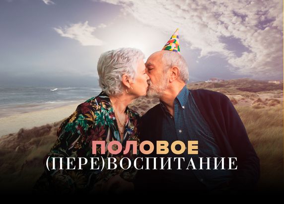 Половое перевоспитание
