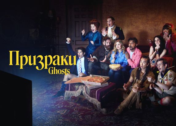Призраки
