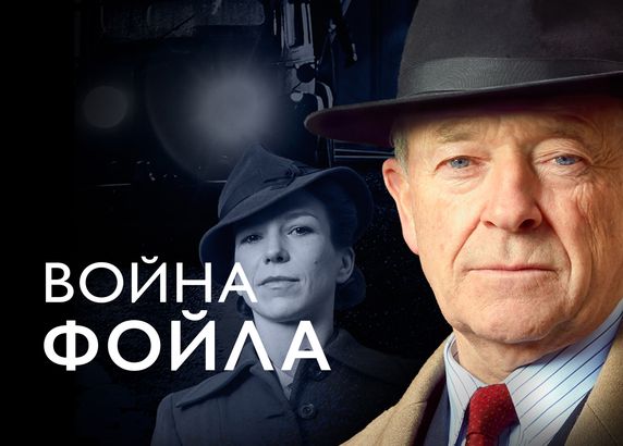Война Фойла