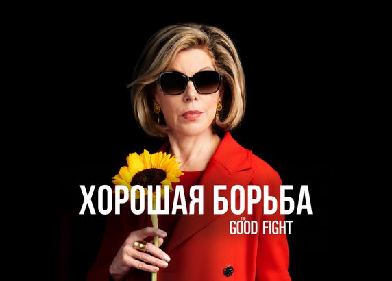 Хорошая борьба