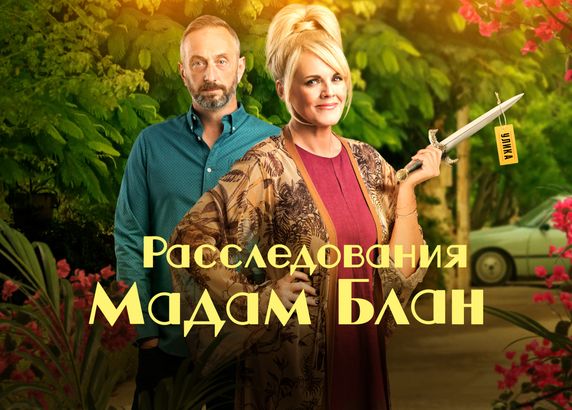 Расследования мадам Блан