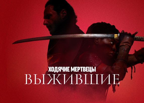 Ходячие мертвецы: Выжившие