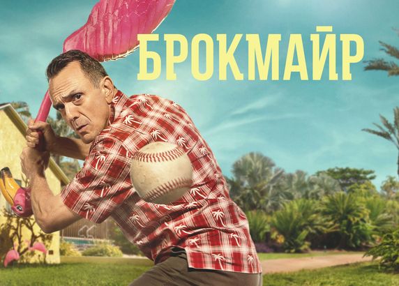 Брокмайр