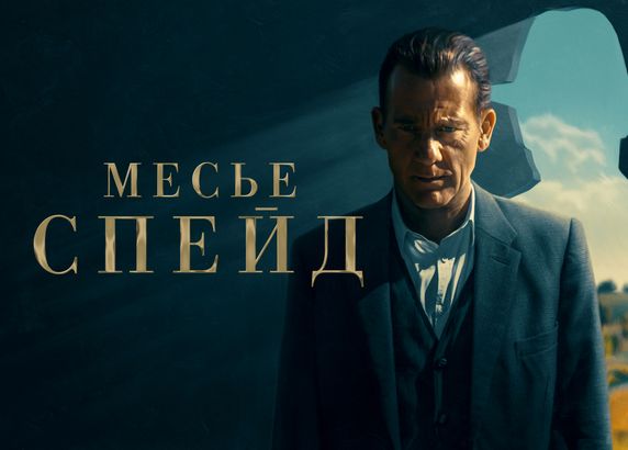 Месье Спейд
