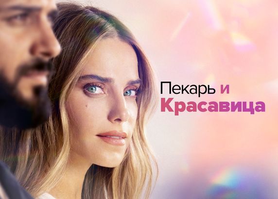 Пекарь и красавица