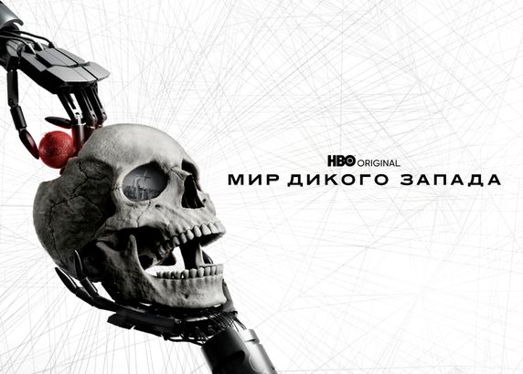 Мир Дикого Запада
