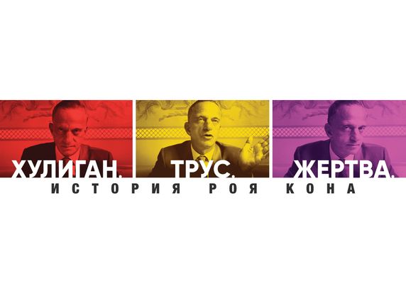 Хулиган. Трус. Жертва: История Роя Кона