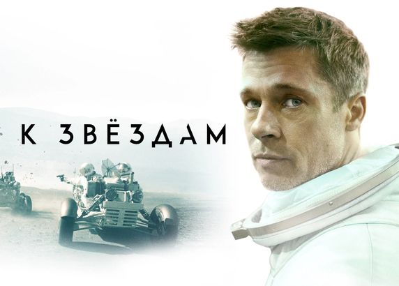 К звёздам