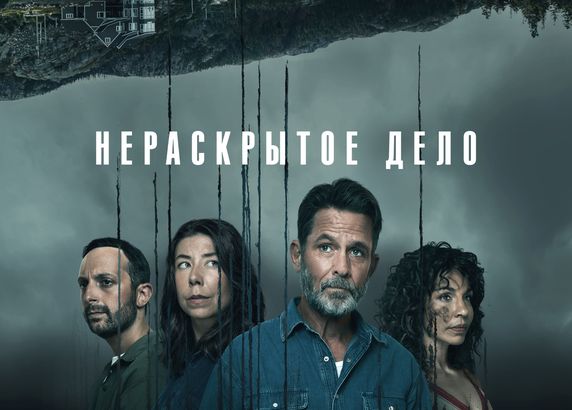 Нераскрытое дело