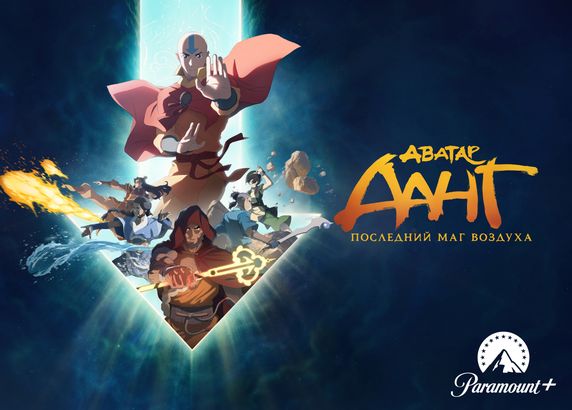 Аватар Аанг: Последний маг воздуха