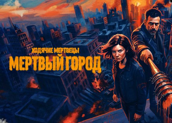 Ходячие мертвецы: Мертвый город