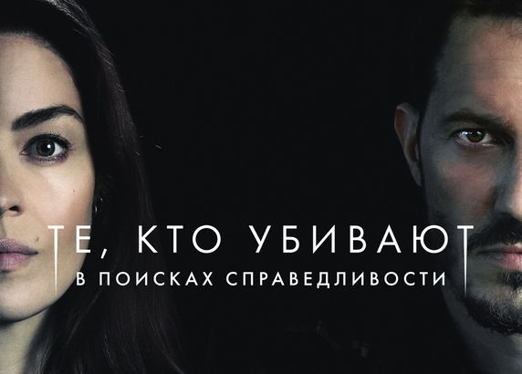 Те, кто убивают
