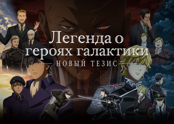 Легенда о героях галактики: Новый тезис