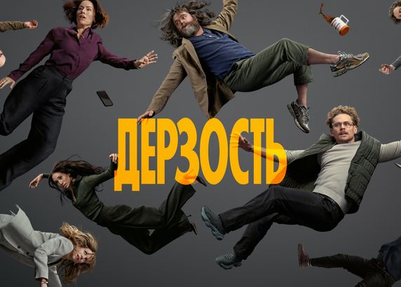 Дерзость