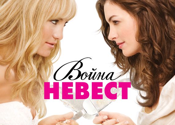 Война невест