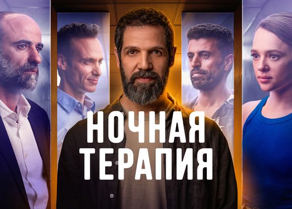 Ночная терапия