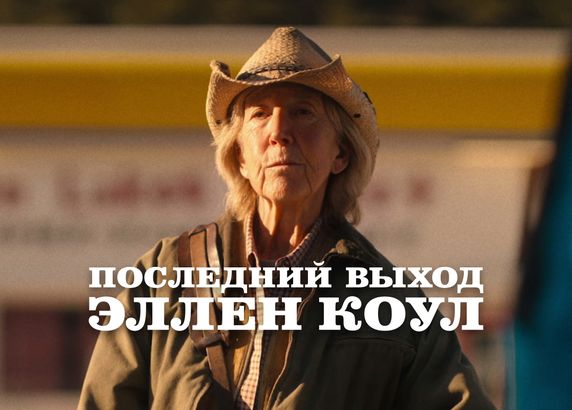 Последний выход Эллен Коул