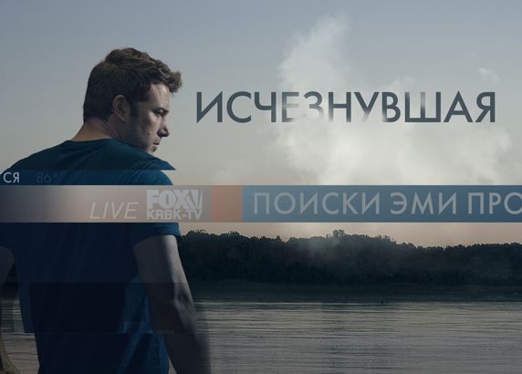 Исчезнувшая