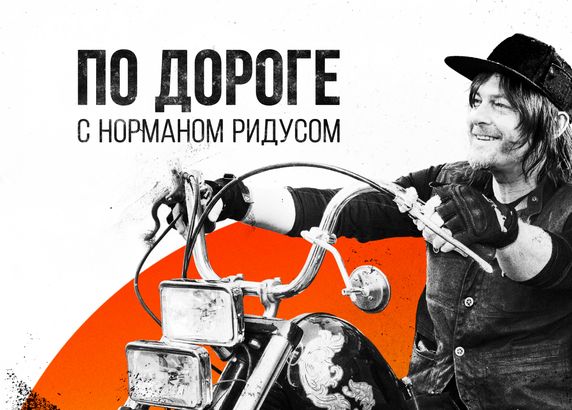 По дороге с Норманом Ридусом