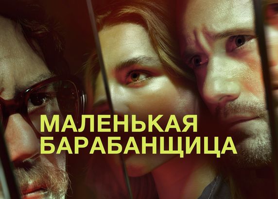 Маленькая барабанщица