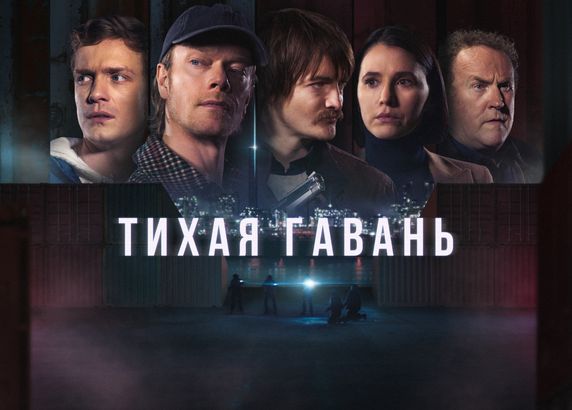 Тихая гавань