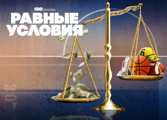 Равные условия