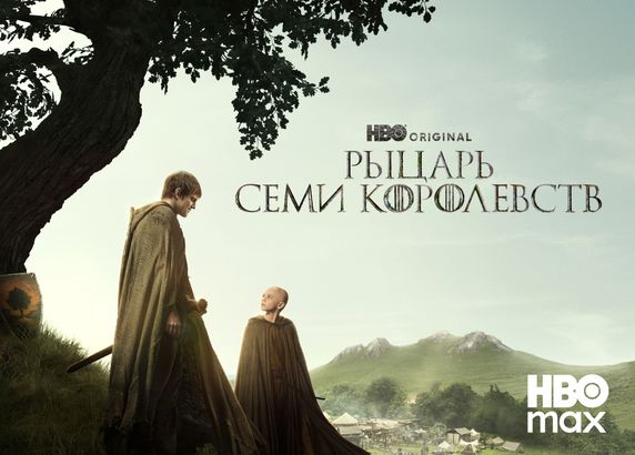 Рыцарь Семи Королевств