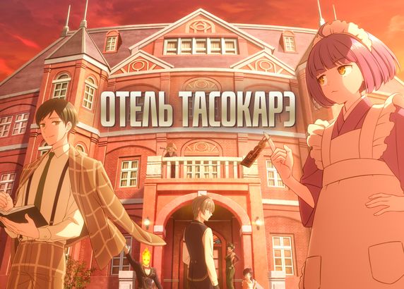 Отель Тасокарэ