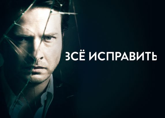 Всё исправить