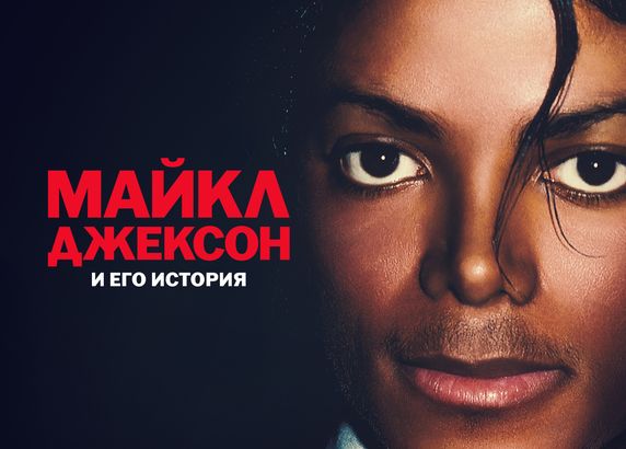 Майкл Джексон и его история