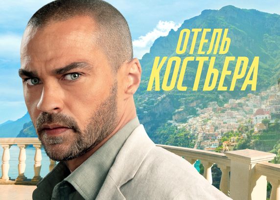 Отель "Костьера"