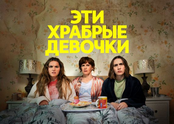Эти храбрые девочки