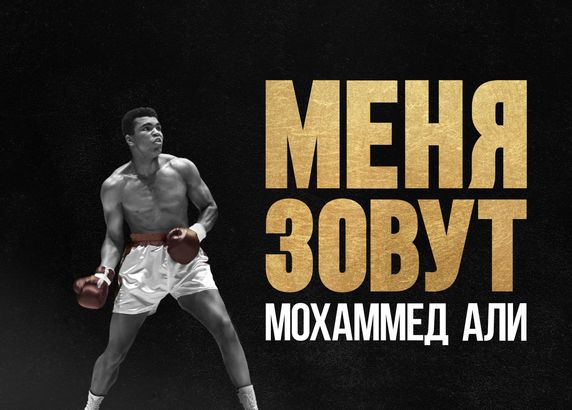 Меня зовут Мохаммед Али