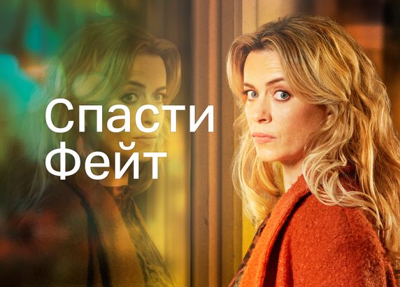 Спасти Фейт