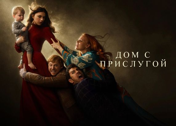 Дом с прислугой
