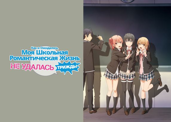 Как и ожидалось, моя школьная романтическая жизнь не удалась. Трижды
