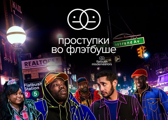 Проступки во Флэтбуше