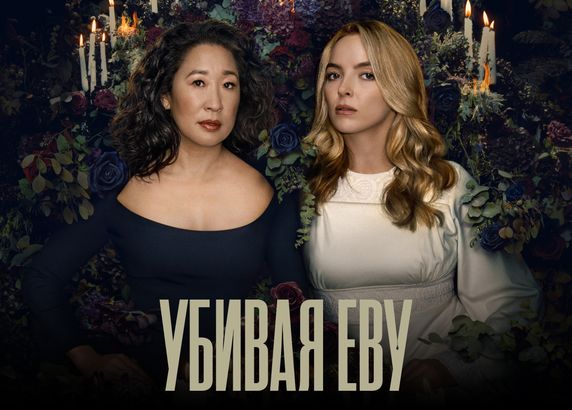 Убивая Еву